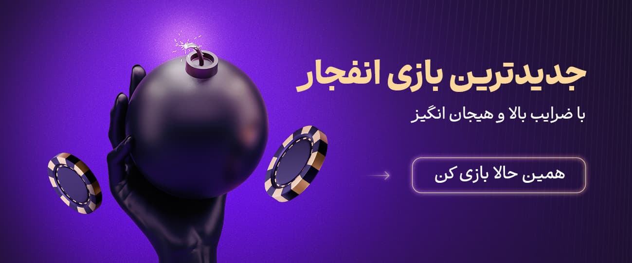 بازی انفجار