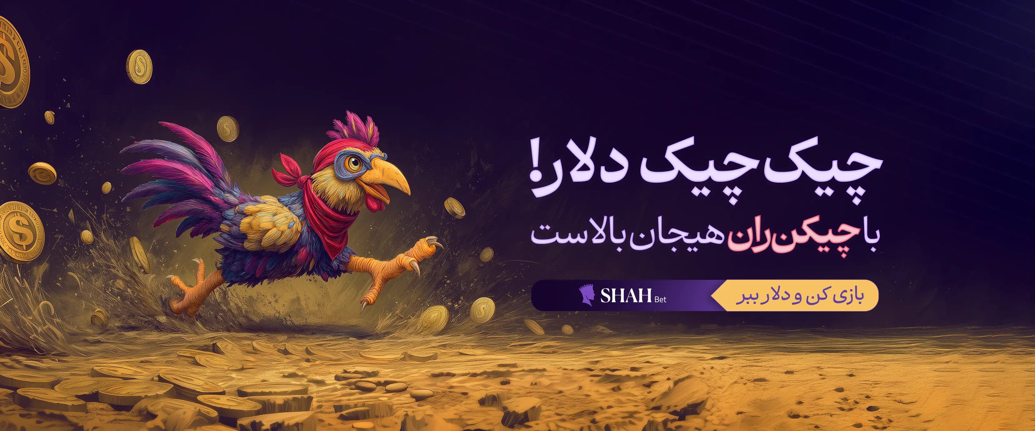 بازی چیکن ران