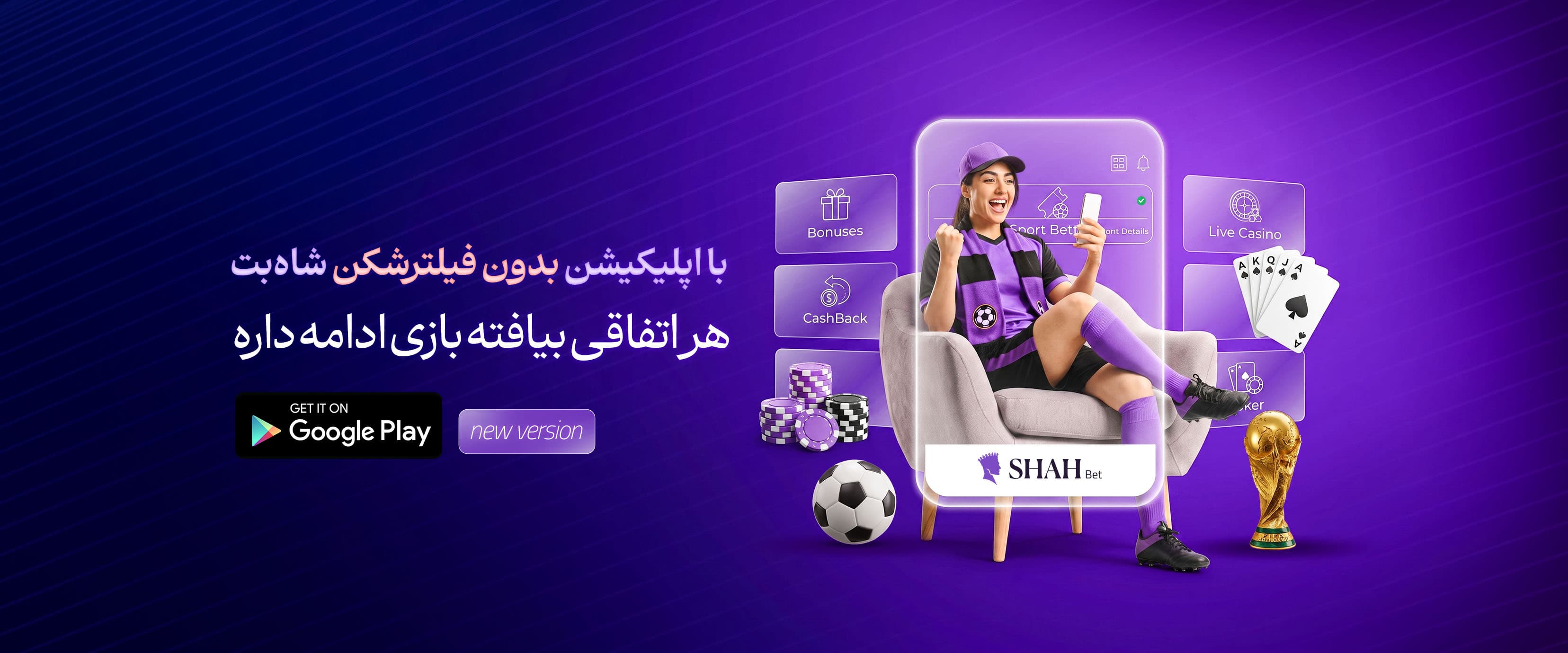 اپلیکیشن شاه بت