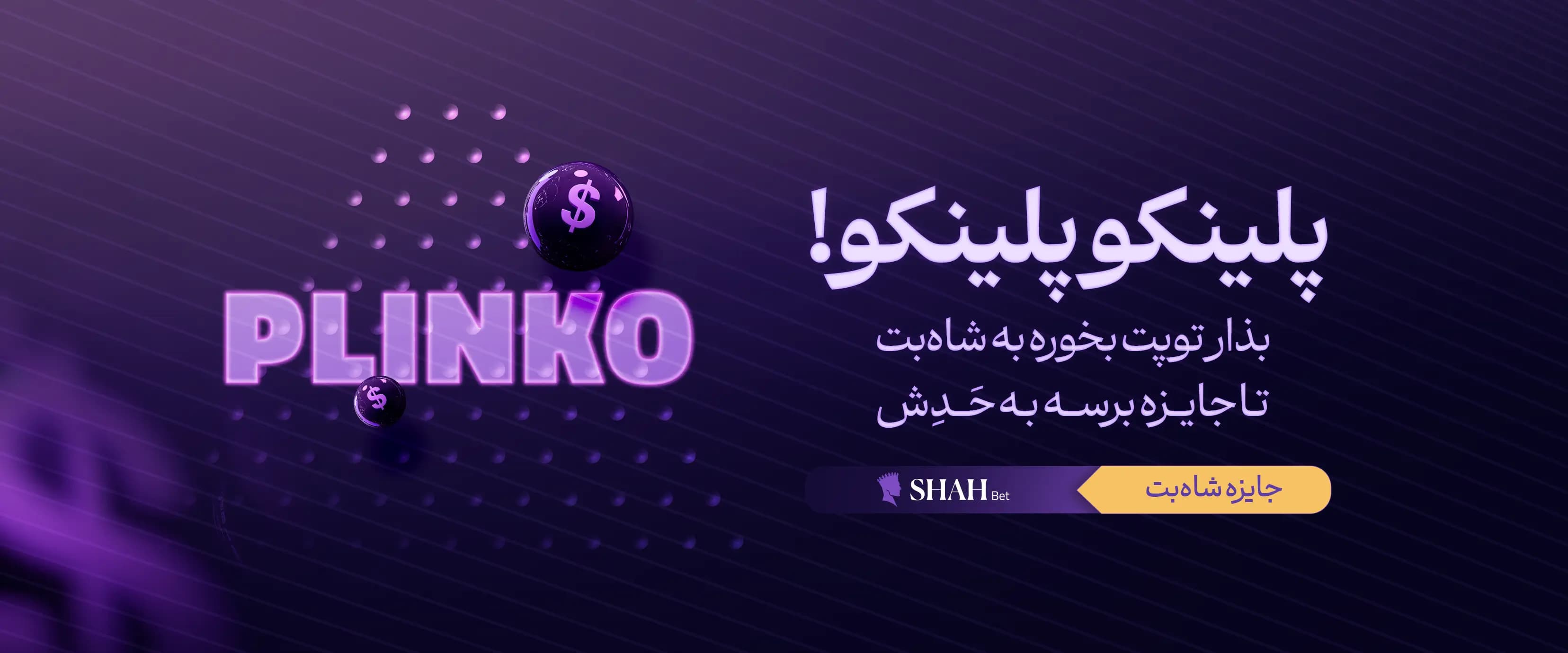 بازی پلینکو